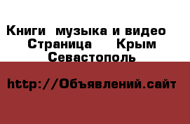  Книги, музыка и видео - Страница 9 . Крым,Севастополь
